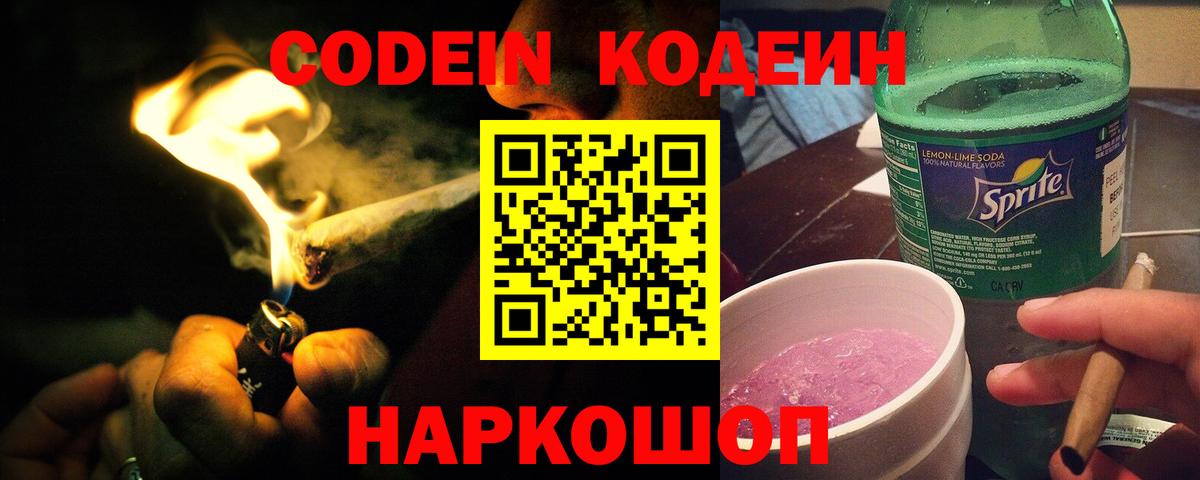 Киселёвск  Кодеиновый сироп Lean напиток Lean (лин)  Кодеиновый сироп Lean Purple Drank  Вход с VPN 